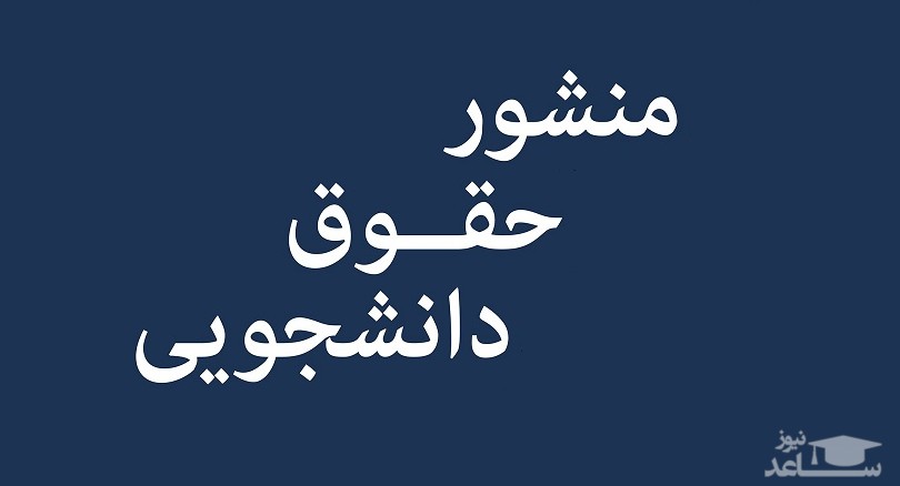 جزئیات منشور حقوقی دانشجویان