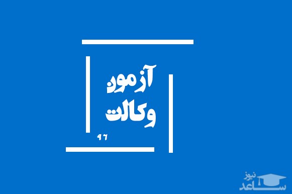 تعداد شرکت‌کنندگان آزمون ورودی کارآموزی وکالت ۹۶ به تفکیک استان