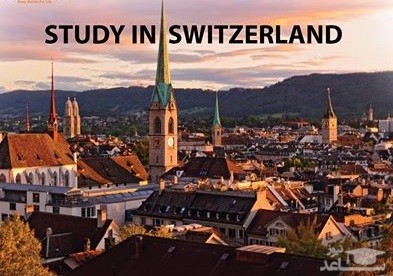 معرفی دانشگاه های برتر کشور سوئیس