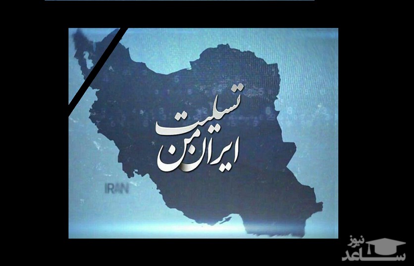 کرمانشاه، ما را در غم خود شریک بدان.