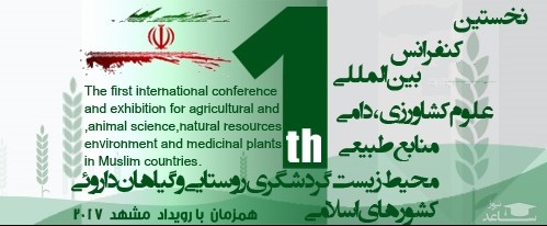 برگزاری بزرگترین کنفرانس کشاورزی کشور، آبان 96 در مشهد