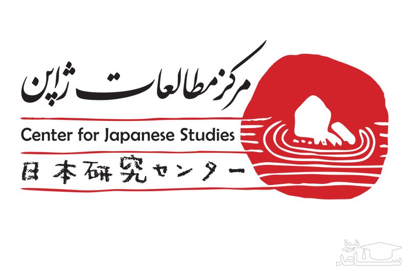 برگزاری دوره مطالعاتی دانشجویان ایرانی در ژاپن
