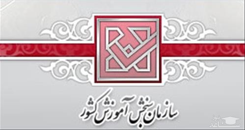 مهلت تکمیل ظرفیت آزمون کاردانی نظام جدید ۹ آذر پایان می یابد.