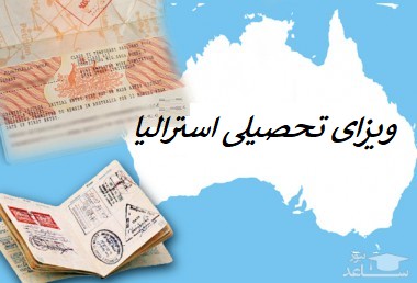 شرایط و مدارک مورد نیاز برای اخذ پذیرش و ویزای تحصیلی کشور استرالیا