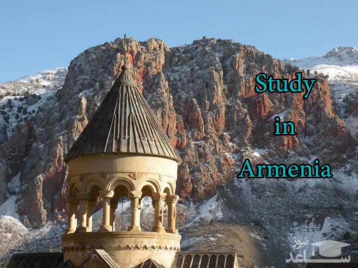 شرایط و مدارک مورد نیاز برای اخذ پذیرش و ویزای تحصیلی کشور ارمنستان