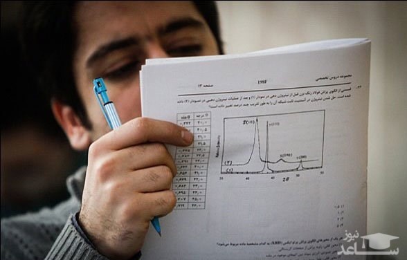 ۶ هزار نفر در تکمیل ظرفیت آزمون کاردانی نظام جدید ثبت نام کردند