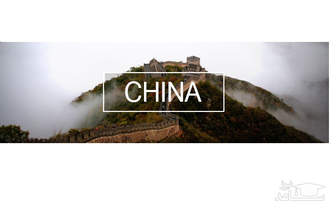 شرایط و مدارک مورد نیاز برای اخذ پذیرش و ویزای تحصیلی کشور چین