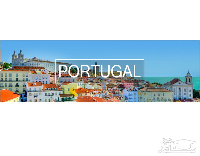 ارزشیابی مدارک تحصیلی کشور پرتغال