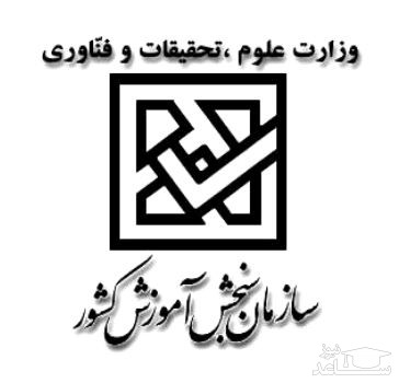 ۷ هزار نفر در تکمیل ظرفیت آزمون کاردانی نظام جدید شرکت کردند.