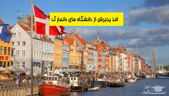 شرایط و مدارک مورد نیاز برای اخذ پذیرش و ویزای تحصیلی کشور دانمارک