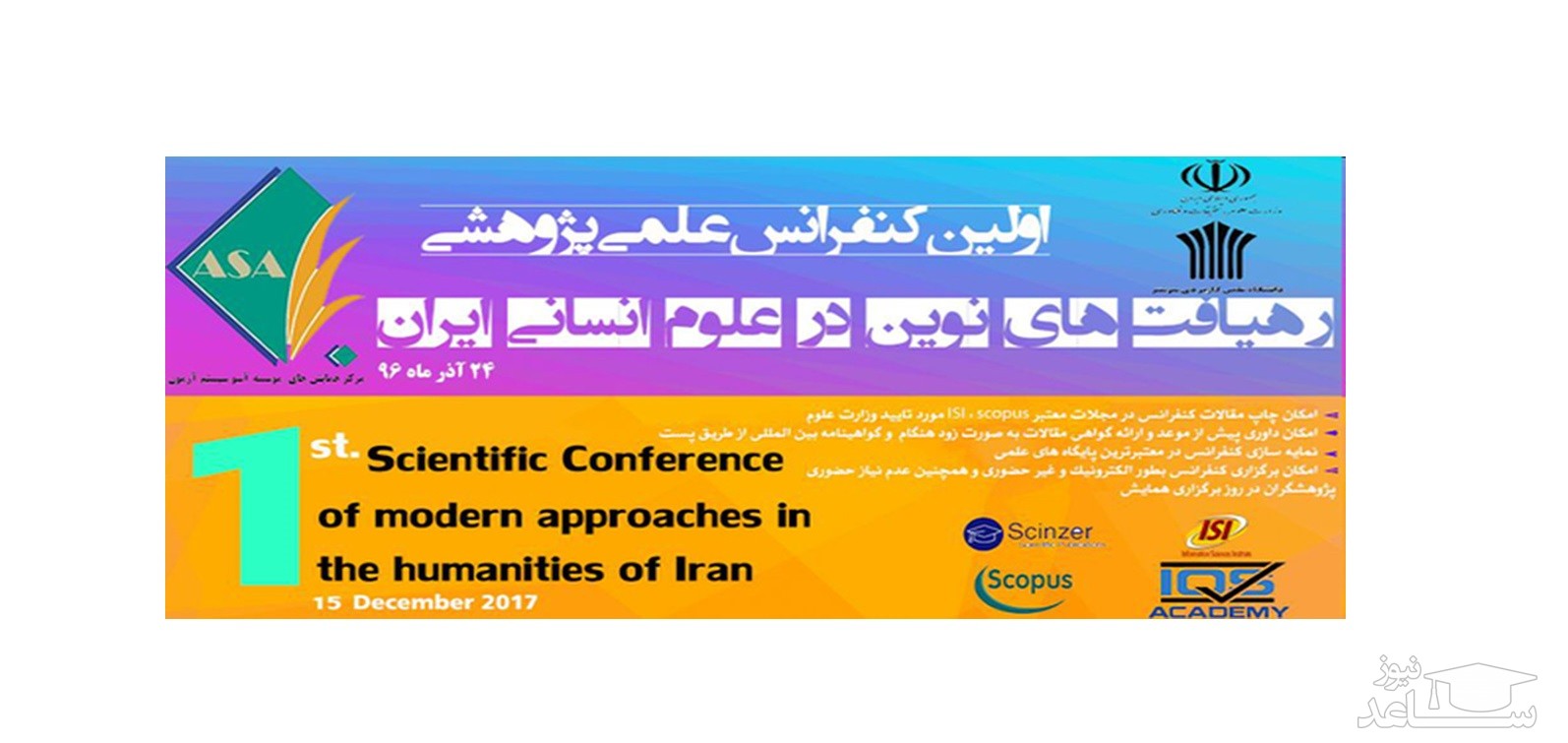 اولین کنفرانس علمی پژوهشی رهیافت های نوین در علوم انسانی ایران