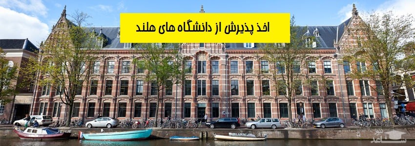 شرایط و مدارک مورد نیاز برای اخذ پذیرش و ویزای تحصیلی کشور هلند