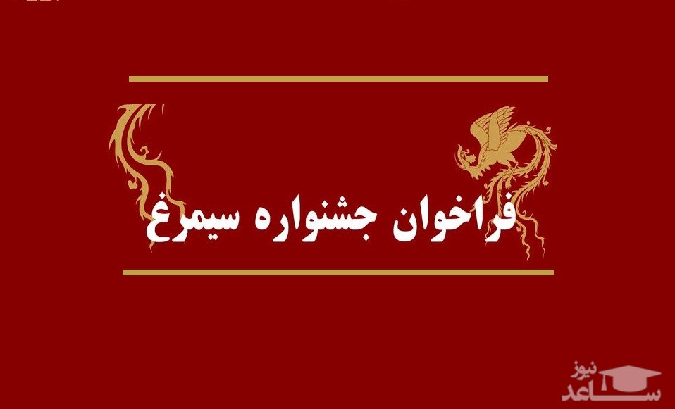  برگزاری نهمین جشنواره بین المللی سیمرغ 