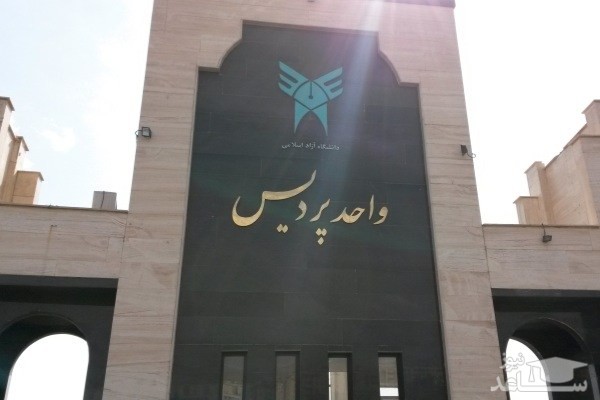  راه اندازی رشته های تحصیلی در واحد پردیس دانشگاه آزاد