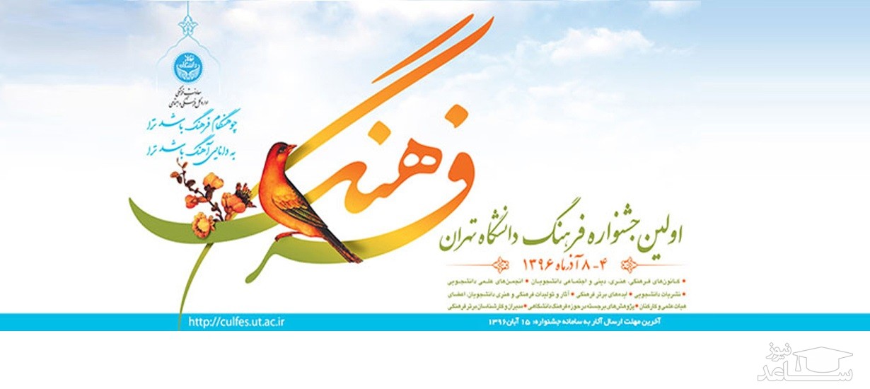 جشنواره فرهنگ دانشگاه تهران برگزار می شود