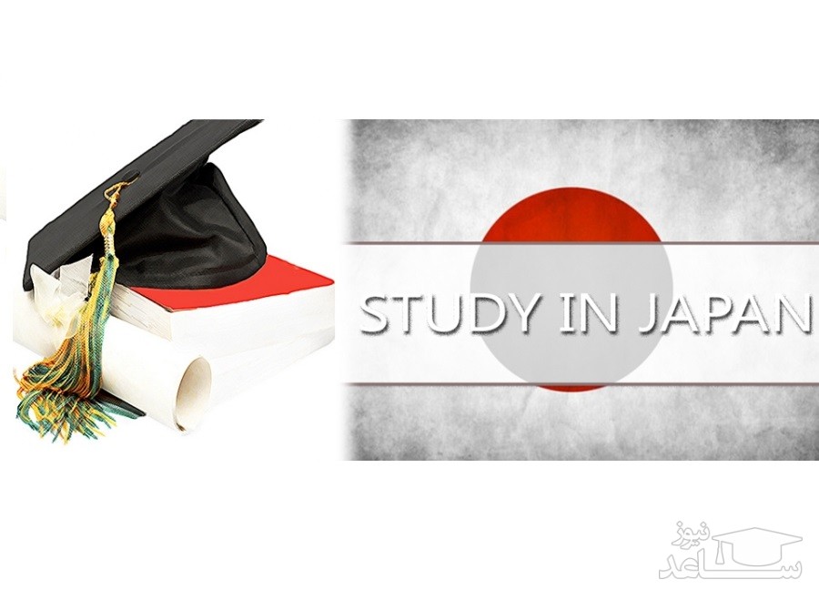 هزینه های تحصیل و زندگی در کشور ژاپن