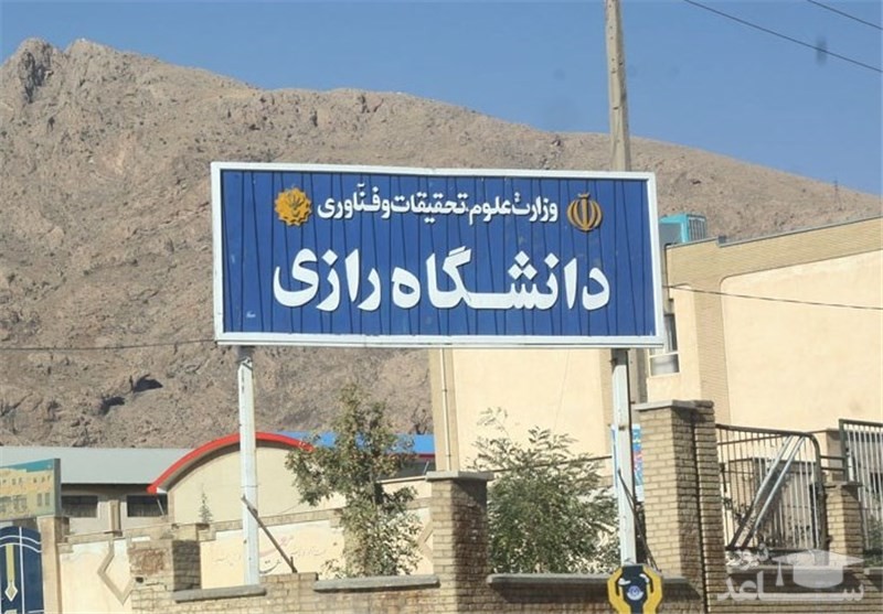 حمایت دانشگاه رازی از موضوعات حل مشکلات مناطق زلزله زده