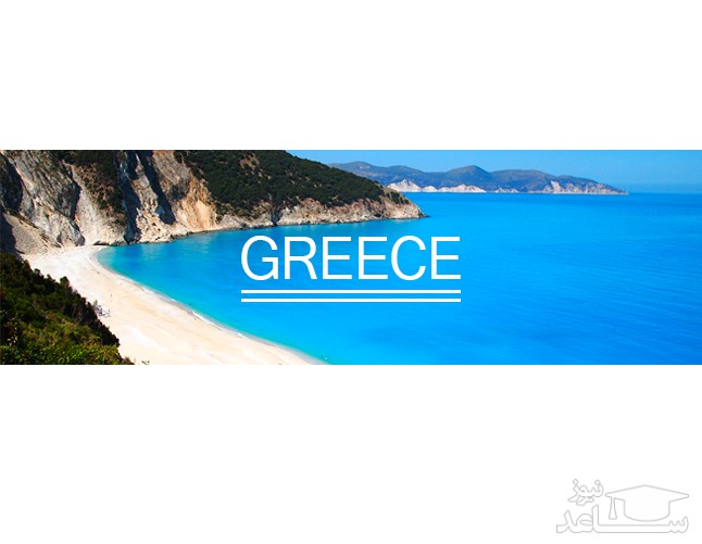 شرایط و مدارک مورد نیاز برای اخذ پذیرش و ویزای تحصیلی کشور یونان