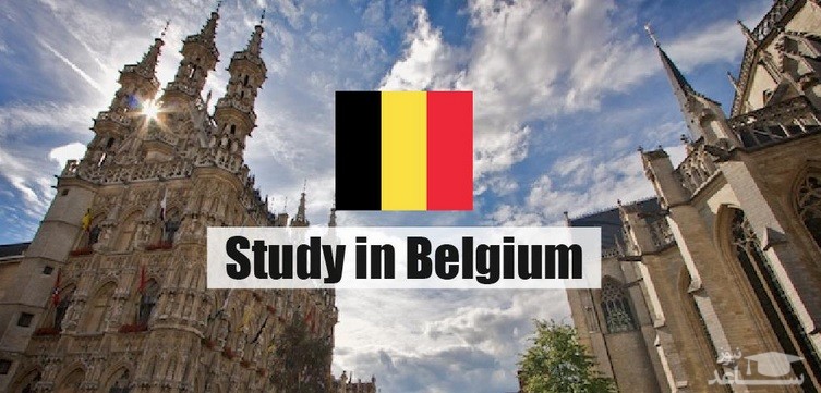شرایط و مدارک مورد نیاز برای اخذ پذیرش و ویزای تحصیلی کشور بلژیک