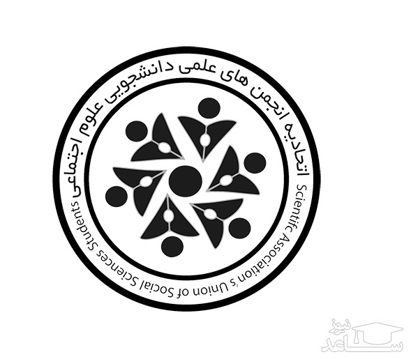 نخستین سمپوزیوم کشوری آثار دانشجویی علوم اجتماعی