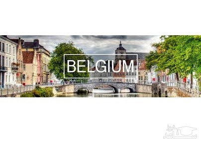 نحوه ارزشیابی مدارک تحصیلی در کشور بلژیک