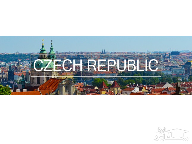 شرایط و مدارک مورد نیاز برای اخذ پذیرش و ویزای تحصیلی کشور چک