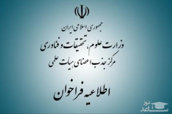 جذب اعضای هیأت علمی دانشگاه تهران