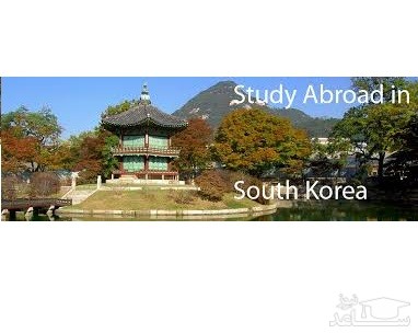 هزینه های تحصیل و زندگی در کشور کره جنوبی