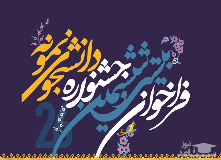 آغاز داوری مرحله کشوری جشنواره دانشجوی نمونه