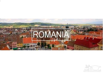 معرفی دانشگاه های برتر کشور رومانی