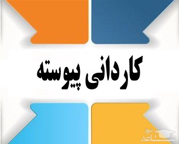 دوره‌ کاردانی پیوسته منسوخ شد.