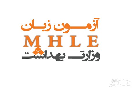 ثبت نام آزمون زبان وزارت بهداشت (MHLE) آغاز شد
