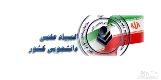 جزئیات بیست و سومین دوره المپیاد علمی دانشجویی کشور 