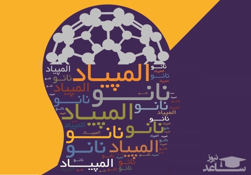 ثبت‌نام نهمین المپیاد دانش‌آموزی علوم و فناوری نانو آغاز شد