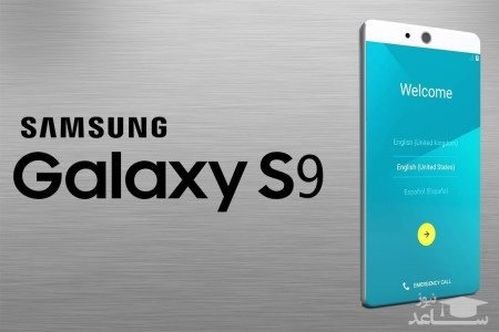 مدل گوشی دو سیم کارت گلکسی اس 9 سامسونگ عرضه خواهد شد