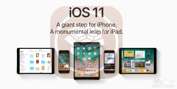 عبور از محدودیت اپل (جیل‌بریک iOS 11) امکان پذیر شد.