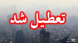 کلیه  مدارس استان تهران و برخی مراکز استانها فردا تعطیل شد.