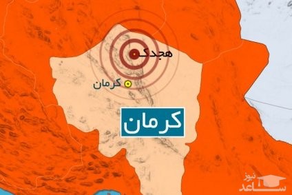 کرمان شاهد بزرگترین زمین لرزه ها در ایران