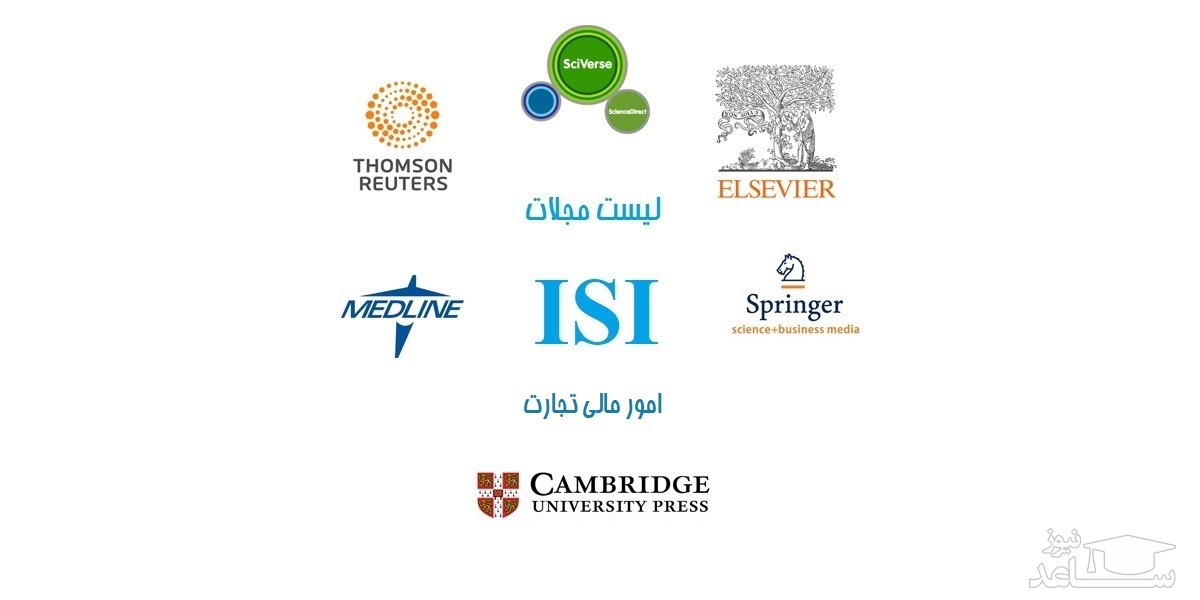 نشریات و مجلات معتبر بین المللی (ISI) در حوزه امور مالی و تجارت