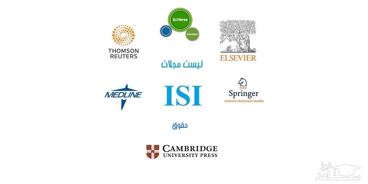 نشریات و مجلات معتبر بین المللی (ISI) در حوزه حقوق
