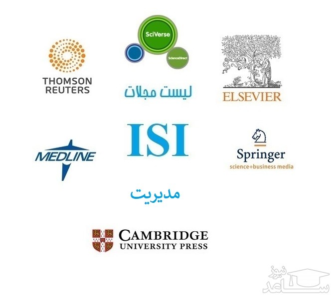 نشریات و مجلات معتبر بین المللی (ISI) در حوزه مدیریت