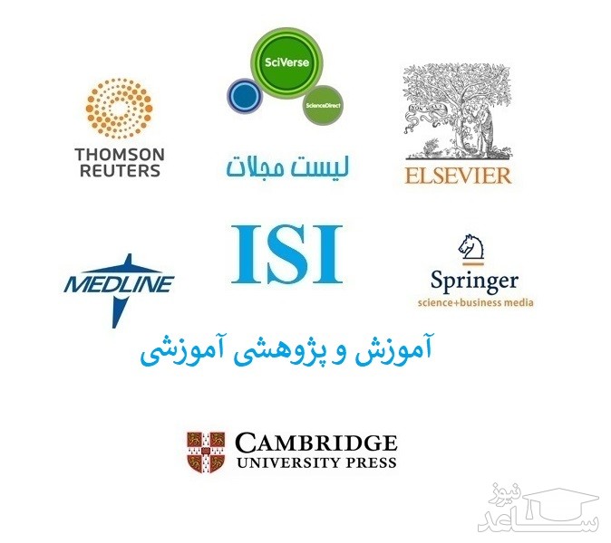 نشریات و مجلات معتبر بین المللی (ISI) در حوزه آموزش و پژوهش آموزشی