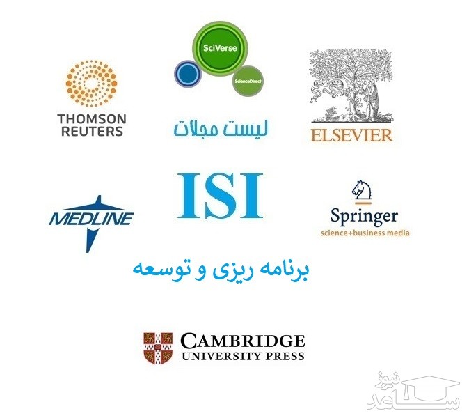 نشریات و مجلات معتبر بین المللی (ISI) در حوزه برنامه ریزی و توسعه