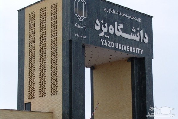 آیین نامه جدید آموزشی و پژوهشی تحصیلات تکمیلی دانشگاه یزد