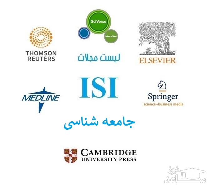 نشریات و مجلات معتبر بین المللی (ISI) در حوزه جامعه شناسی