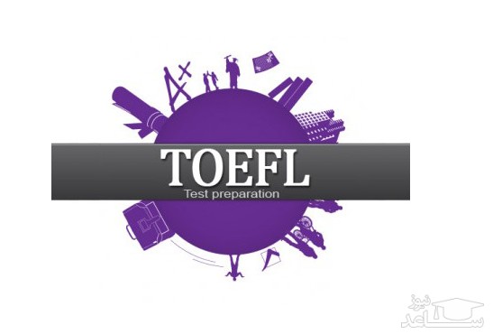 آزمون زبان تافل TOEFL