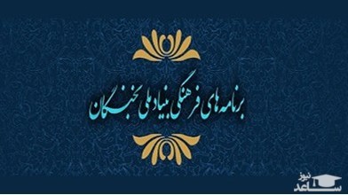 شرایط بنیاد نخبگان جهت ادامه تحصیل دکتری برای دانش آموختگان برتر 
