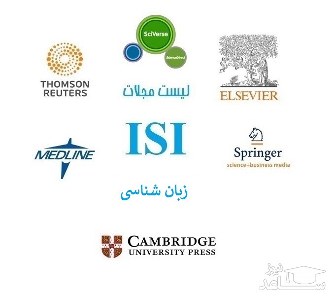 نشریات و مجلات معتبر بین المللی (ISI) در حوزه زبانشناسی