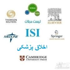 نشریات و مجلات معتبر بین المللی (ISI) در حوزه اخلاق پزشکی