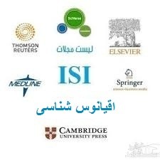 نشریات و مجلات معتبر بین المللی (ISI) در اقیانوس شناسی